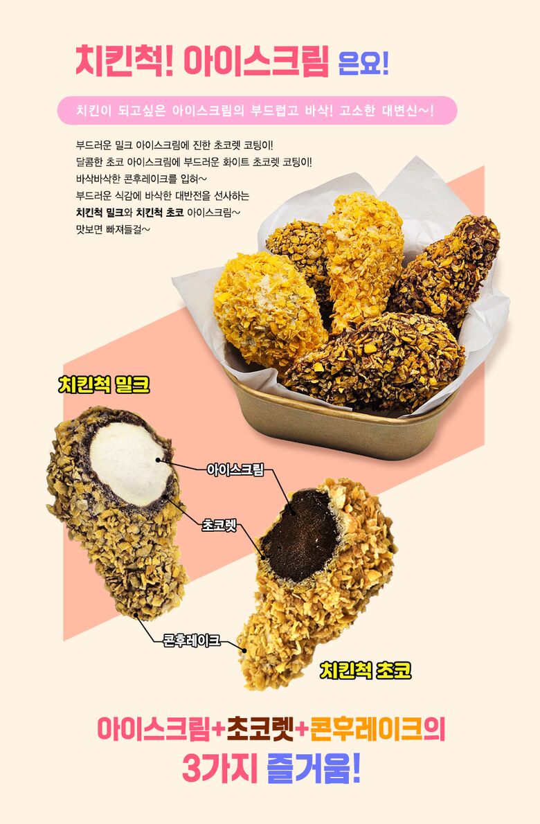 치킨척 아이스크림 설명